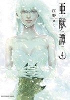 亜獣譚 （4）