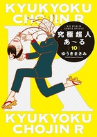究極超人あ〜る
