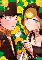 死神坊ちゃんと黒メイド （3）