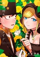 死神坊ちゃんと黒メイド （3）