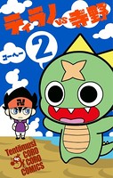 ティラノVS寺野