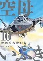 空母いぶき （10）