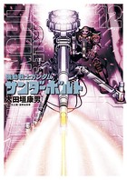 機動戦士ガンダム サンダーボルト （12）