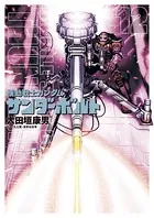 機動戦士ガンダム サンダーボルト （12）