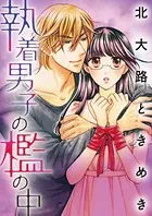 執着男子の檻の中（単話）