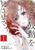 あなたの鼓動を見させて。（単話）