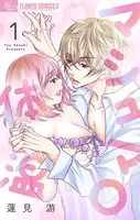 マシュマロ体温【マイクロ】（単話）