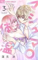 マシュマロ体温【マイクロ】 （3）