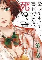 愛してるって言わなきゃ、死ぬ。（単話）