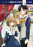 シークレットコード 不機嫌な暗号探偵