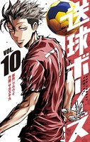 送球ボーイズ （10）