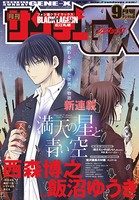 月刊サンデーGX 2018年9月号（2018年8月18日発売）