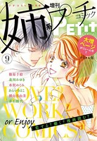 姉系Petit Comic 2018年9月号（2018年8月18日発売）