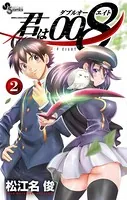 君は008 （1） - 松江名俊 - 少年マンガ - DMMブックス