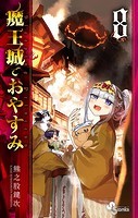 魔王城でおやすみ （8）