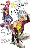 絶対可憐チルドレン （52）