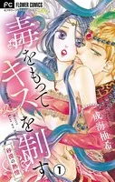 毒をもってキスを制す（単話）