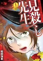見殺し先生 家畜生徒にされて（単話）