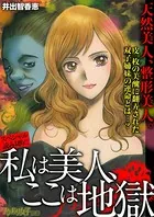 私は美人、ここは地獄（単話）