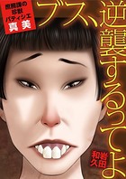 ブス、逆襲するってよ 庶務課の珍獣パティシエ・真美 （3）