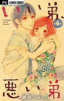 いい弟、悪い弟【マイクロ】 （6）