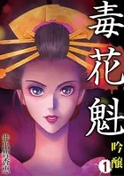 毒花魁 吟醸（単話）
