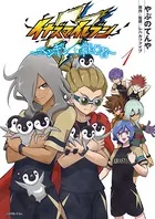 イナズマイレブン〜ペンギンを継ぐ者〜
