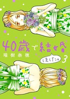 40歳で結婚しました。 （3）