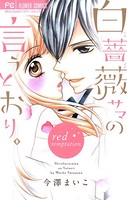 白薔薇サマの言うとおり。