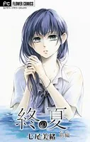 終の夏（単話）