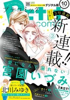 プチコミック 2018年10月号（2018年9月7日発売）