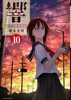 響〜小説家になる方法〜 （10）