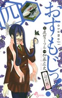 おすもじっ！◆司の一貫◆
