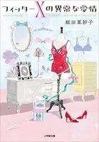 フィッターXの異常な愛情