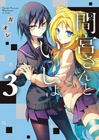 間宮さんといっしょ