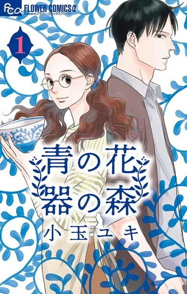 青の花 器の森 （1） - 小玉ユキ - 女性マンガ - DMMブックス