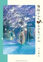 舞妓さんちのまかないさん （7）