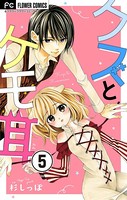 クズとケモ耳【マイクロ】 （5）