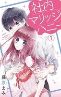 社内マリッジハニー【マイクロ】（単話）