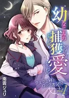 幼なじみの捕獲愛（単話）