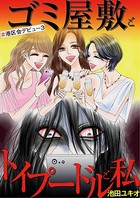 ゴミ屋敷とトイプードルと私 ♯港区会デビュー 3