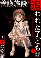 養護施設を追われた子ども〜ナオの物語〜（単話）