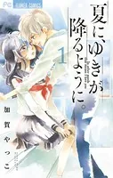 夏に、ゆきが降るように。