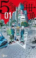 5分後の世界 （1）