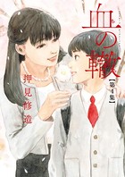 血の轍 （4）
