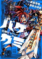 バケガミ―化神―