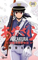 あおざくら 防衛大学校物語 （9）