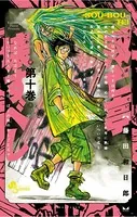双亡亭壊すべし （10）