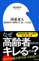 凶暴老人〜認知科学が解明する「老い」の正体〜（小学館新書）