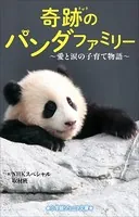 小学館ジュニア文庫 奇跡のパンダファミリー〜愛と涙の子育て物語〜